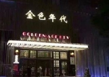 甘泉KTV陪唱公主哪家最便宜-金色年代KTV便宜消费点评